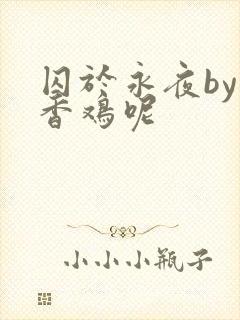 囚于永夜by麦香鸡呢