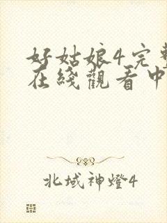 好姑娘4完整版在线观看中文韩剧