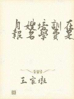 月嫂培训在哪里报名学费是多少封面