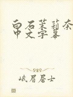 白石茉莉奈人妻中文字幕