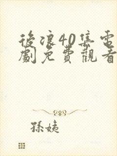 后浪40集电视剧免费观看