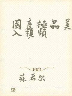 国产极品美女后入视频