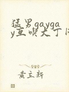猛男gaygay互吃大丁网站