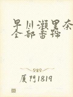 早川濑里奈av全部番号封面