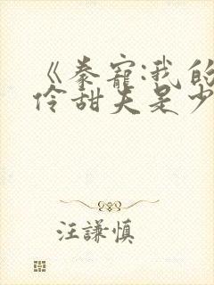 《豢宠:我的名伶甜夫是少帅》