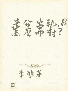 老公出轨,我该怎么面对?封面