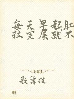 每天早起肚子疼拉完屎就不疼了