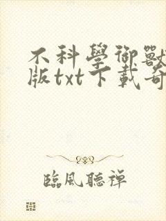 不科学御兽精校版txt下载奇书网