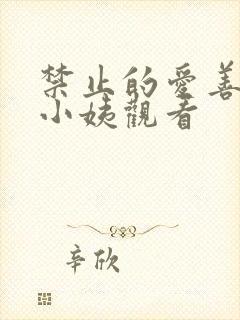 禁止的爱善良的小姨观看