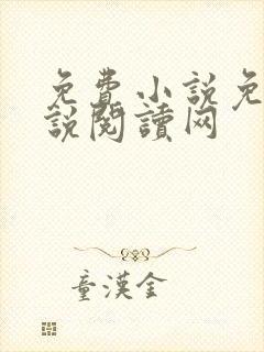 免费小说免费小说阅读网