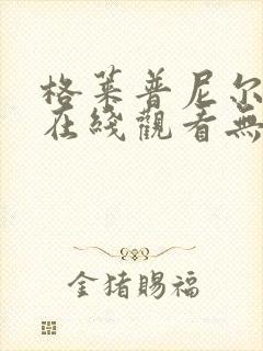 格莱普尼尔动漫在线观看无删减