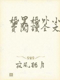 婚里婚外小说免费阅读全文