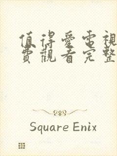 值得爱电视剧免费观看完整版高清