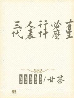 三人行必有我师代表什么生肖