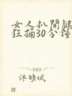 女人扒开腿男人狂捅30分钟封面