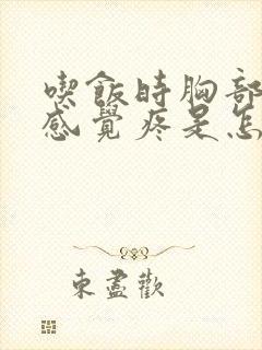 吃饭时胸部右侧感觉疼是怎么回事封面