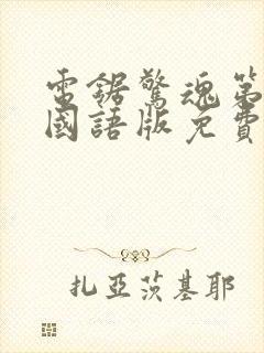 电锯惊魂第6季国语版免费观看