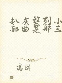 扒灰系列小说三部曲是哪三部