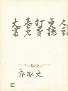 大奉打更人有声书免费听 头陀渊封面