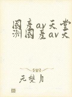 国产av天堂亚洲国产av天堂