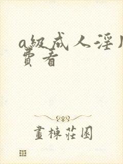 a级成人淫片免费看