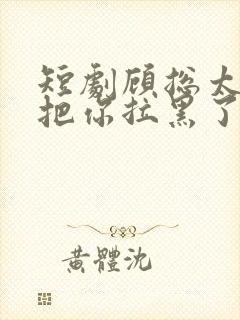 短剧顾总太太又把你拉黑了封面