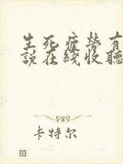 生死疲劳有声小说在线收听