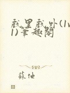 戏里戏外(1v1)笔趣阁