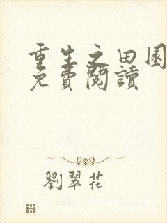 重生之田园归处免费阅读