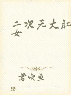 二次元大肚子美女