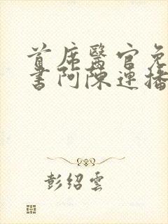 首席医官免费听书阿陈连播封面