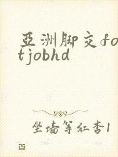 亚洲脚交footjobhd