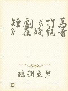 短剧《竹马先爱》在线观看封面