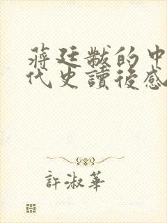 蒋廷黻的中国近代史读后感