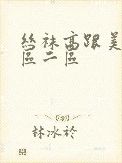 丝袜高跟美女一区二区