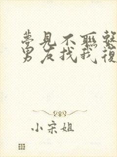 梦见不联系的前男友找我复合