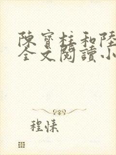 陈宝柱和陆冰嫣全文阅读小说封面