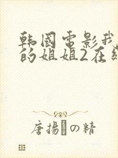 韩国电影我妻子的姐姐2在线观看
