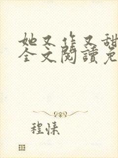 她又作又甜小说全文阅读免费封面