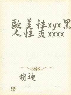 欧美性xyx黑人性爽xxxx