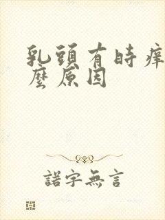 乳头有时痒是什么原因