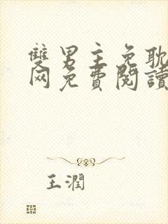 双男主免耽漫画网免费阅读日漫封面