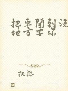 把车开到没人的地方要你封面