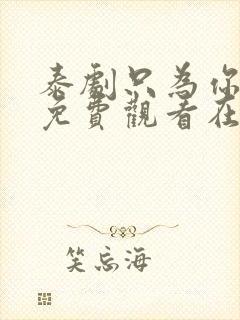 泰剧只为你一人免费观看在线观看