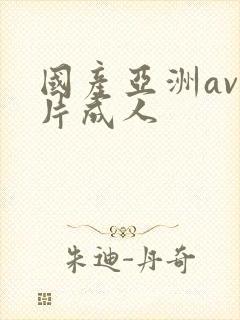 国产亚洲av毛片成人