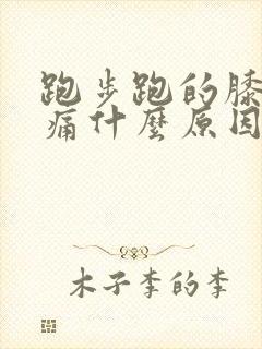 跑步跑的膝盖疼痛什么原因