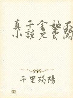 真千金她不演了小说免费阅读