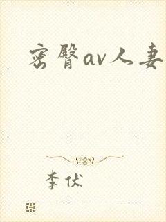 密臀av人妻封面