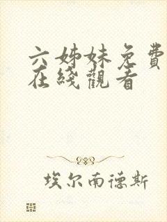 六姊妹免费播放在线观看