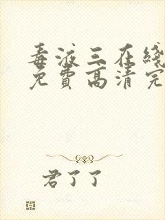 毒液三在线观看免费高清完整封面